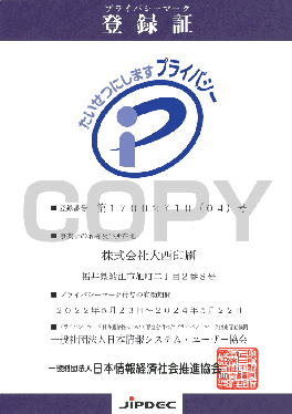 プライバシーマーク登録書
