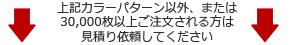 30,000枚以上ご注文される場合は見積依頼してください