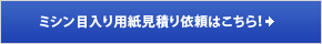 ミシン目入り用紙見積り依頼はこちら