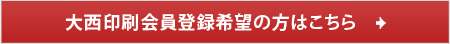 大西印刷会員希望の方はこちら