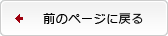 前のページに戻る