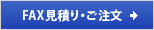 FAX見積り・ご注文