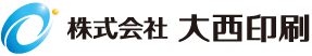 株式会社 大西印刷