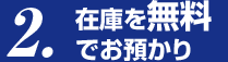 在庫を無料でお預かり