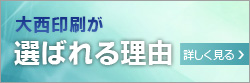 大西印刷が選ばれる理由