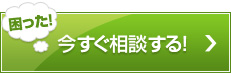 困った！今すぐ相談する！