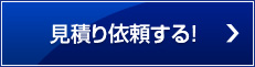 見積り依頼する！