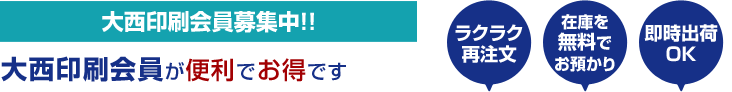 大西印刷会員募集中！