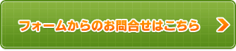 フォームからのお問合せはこちら