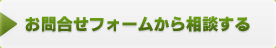 お問い合わせフォームより相談する