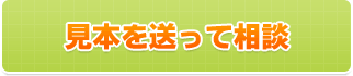 見本を送って相談