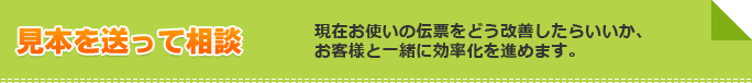 見本を送って相談