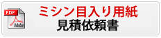 ミシン目入り見積依頼書