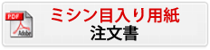 ミシン目入り注文書