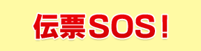 伝票SOS