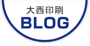 大西印刷BLOG