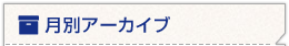 月別アーカイブ