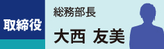 取締役　総務部長　大西　友美