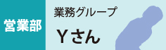 営業部　業務グループ　Yさん