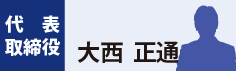 代表取締役　大西　正通