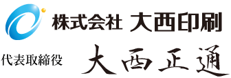 株式会社 大西印刷 代表取締役 大西正通