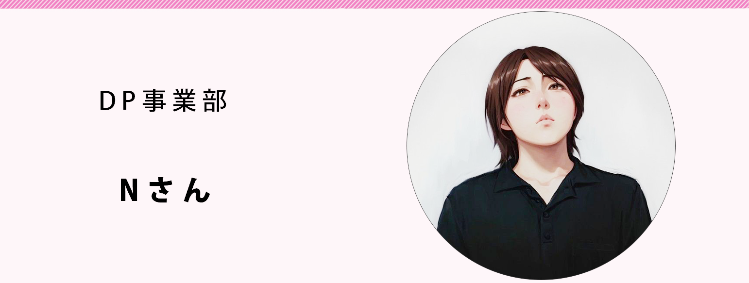 DP事業部　Nさん
