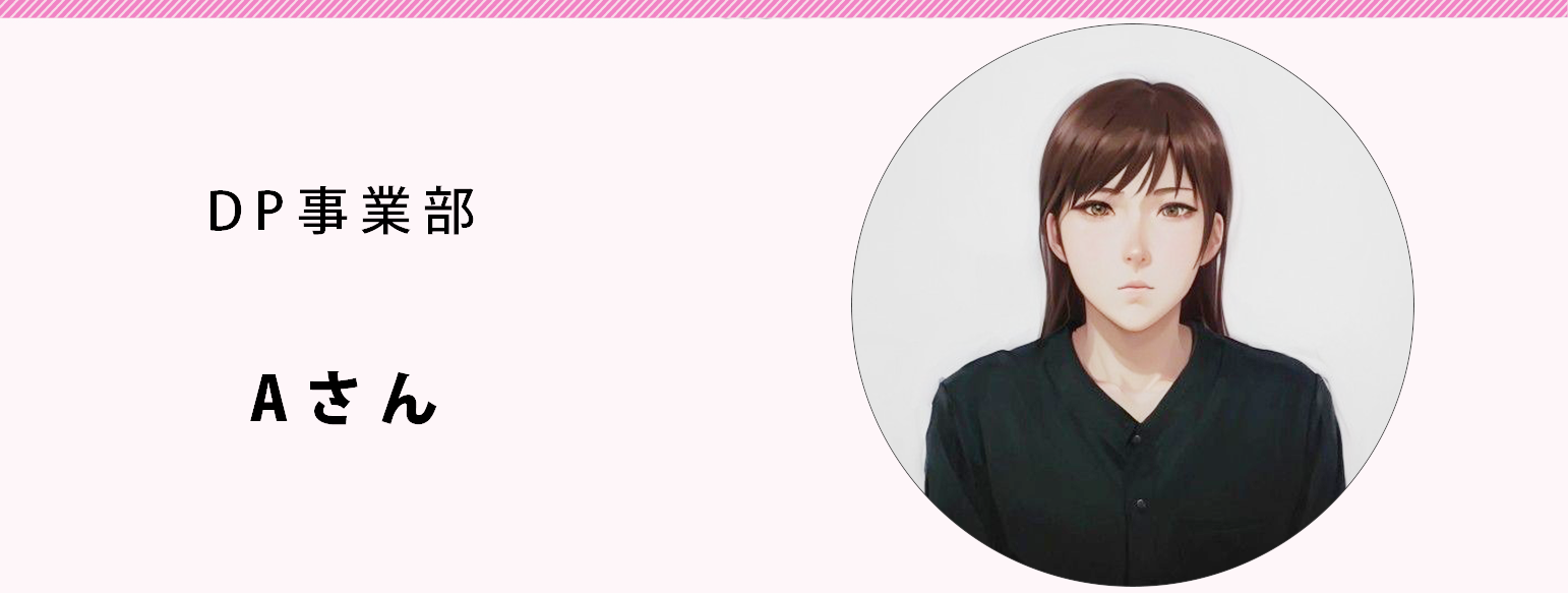 DP事業部　Aさん