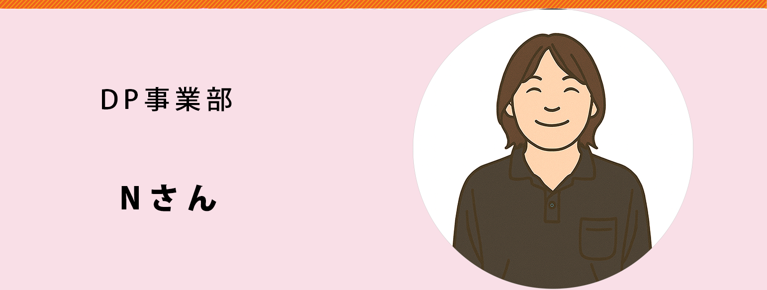DP事業部　Nさん