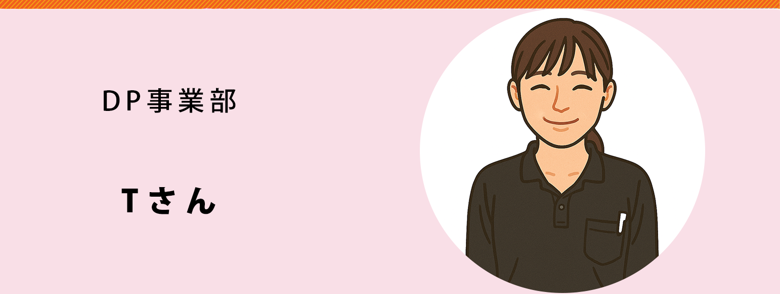 DP事業部　Tさん