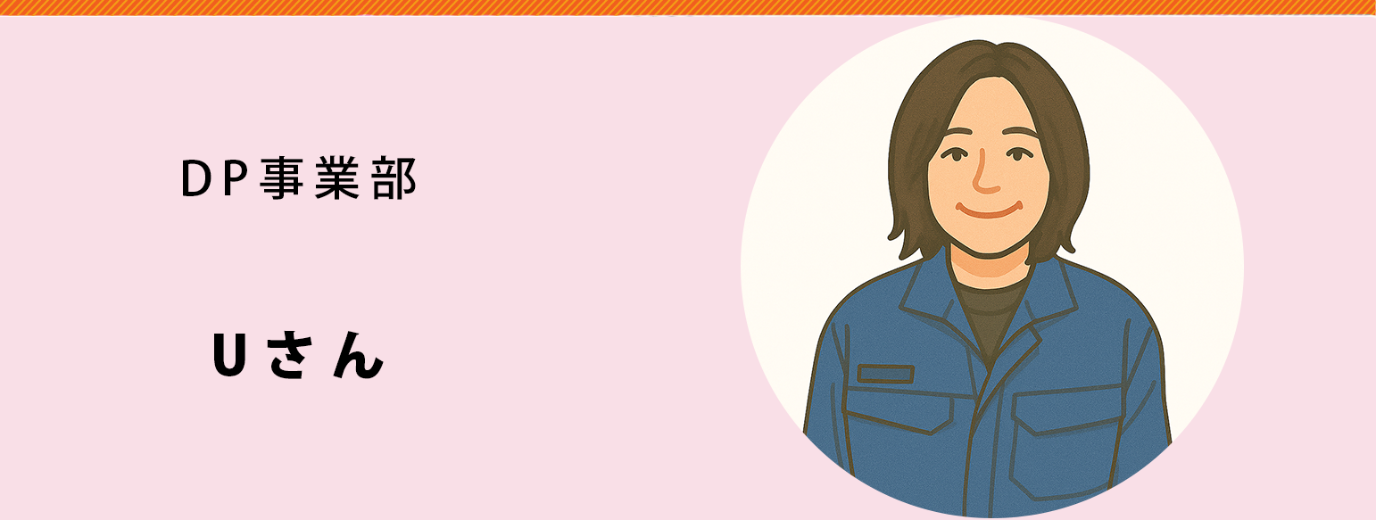 DP事業部　Uさん