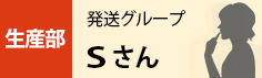 生産部　印刷グループ　Sさん