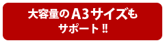 大容量のA3サイズもサポート!!