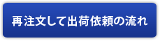 再注文して出荷依頼の流れ