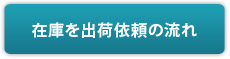 在庫を出荷依頼の流れ