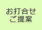 お打合せ・ご提案