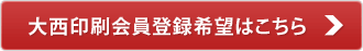 大西印刷会員登録希望はこちら