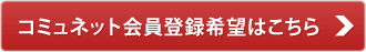 コミュネット会員登録希望はこちら