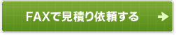 FAXで見積り依頼する