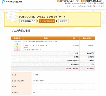 お客様情報の入力