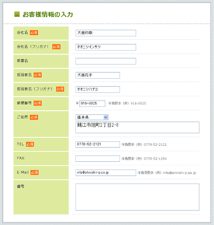 お客様情報の入力