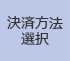 決済方法の選択