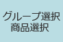 グループ選択・商品選択