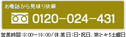 フリーダイヤル：0120-024-431