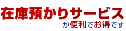 在庫預かりサービスが便利でお得です