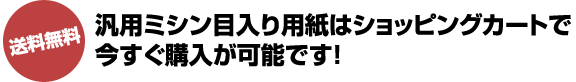 汎用ミシン目入り用紙はショッピングカートで今すぐ購入が可能です