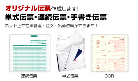 オリジナル伝票作成します！単式伝票・連続伝票・手書き伝票