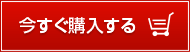 今すぐ購入する