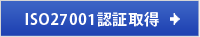 ISO27001認証取得