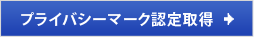 プライバシーマーク認定取得