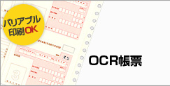 OCR帳票